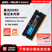 华硕 ASUS 英睿达美光DDR5 4800频率 8/16/32G笔记本电脑游戏内存条原厂颗粒