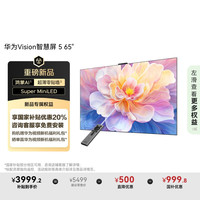 华为 HUAWEI 智慧屏5系列 HD6XAJMN 液晶电视 65英寸 4K