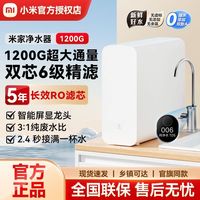 百亿补贴：小米 Xiaomi 米家净水器1200G家用厨房直饮RO反渗透水龙头过滤器纯净水机