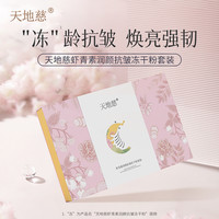 天地慈 虾青素润颜抗皱冻干粉护肤品套装汉草精华液官方旗舰店正品