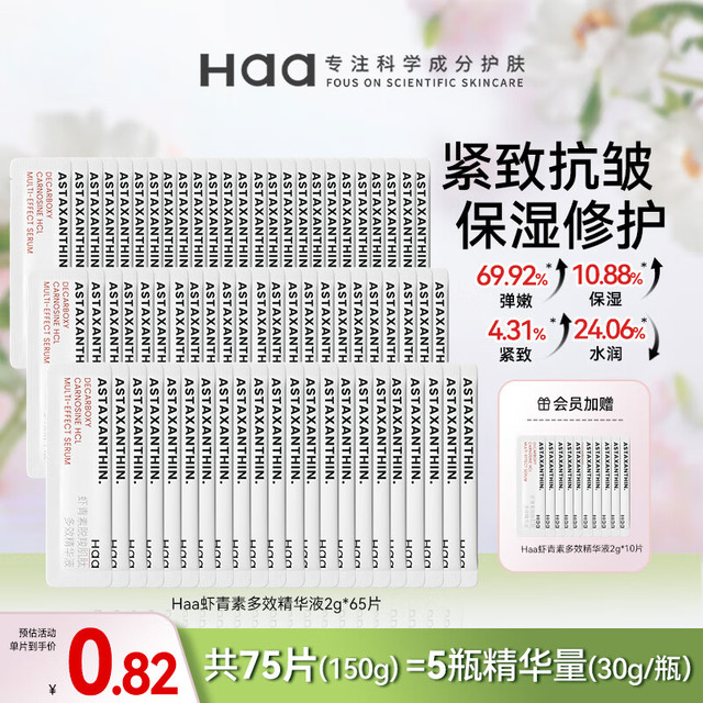 移动端、京东百亿补贴：Haa 脱羧肌肽虾青素双效精华液 2g*60