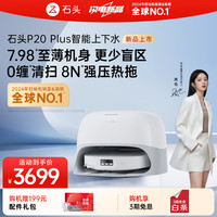 石头 Roborock P20 Plus 扫拖一体机 上下水版