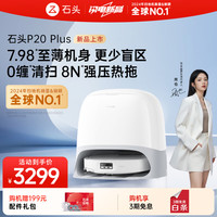 石头 Roborock P20 Plus 扫拖一体机 水箱版