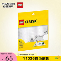 乐高 LEGO 经典创意 11026 白色底板 拼插积木