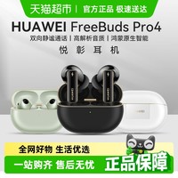 华为 HUAWEI FreeBuds Pro 4 悦彰耳机
