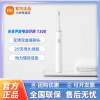 小米 Xiaomi 米家声波电动牙刷T300男女成人充电便携智能防水学生清洁口腔