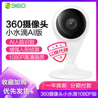 百亿补贴：360 摄像头监控小水滴AI版1080P高清夜视室内家用版无线远程摄像头