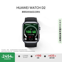 华为 HUAWEI WATCH D2 腕部动态血压记录仪 幻夜黑