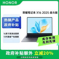 百亿补贴：荣耀 HONOR 笔记本X162025战斗版13代酷睿标压i5护眼