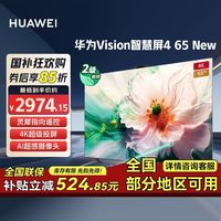 百亿补贴：华为 HUAWEI Vision智慧屏4 65英寸New 灵犀遥控电视机