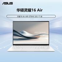 百亿补贴：华硕 ASUS 灵耀16Air AI9-370/32G/1T/银 轻薄本