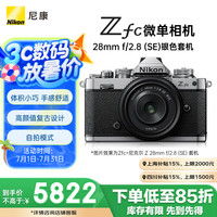 尼康 Z fc APS-C画幅 微单相机 银黑色 Z 28mm F2.8 SE 定焦镜头 单头套机