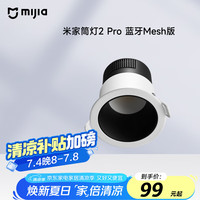 米家 MIJIA 筒灯2Pro蓝牙Mesh版小米青山护眼全光谱无极调光灯具