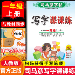 当当网司马彦字帖一二三四五六年级上册下册写字课课练语文英语小学生初一初二初三人教版楷书练字本同步课本训练册临摹同步练字帖