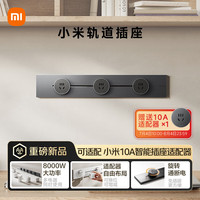 小米 Xiaomi 明装轨道插座轻薄款  可适配小米智能插座 免开槽 50厘米轨道+3个五孔适配器开关 深空灰