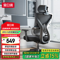 黑白调 P5双背款 人体工学椅电脑椅子办公椅可躺学习椅家用电竞椅标准