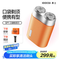 素士 SP1 电动剃须刀 加州橙