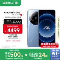 小米 Xiaomi 14 Ultra 5G手机 16GB+512GB 龙晶蓝 第三代骁龙8