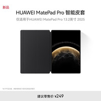 华为 HUAWEI MatePad Pro 智能皮套 砚黑 仅适用于华为平板HUAWEI MatePad Pro 13.2英寸 2025