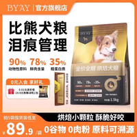 BYAY 狗粮比熊犬粮低温烘焙鲜肉添加无谷幼犬成犬通用粮食笨宠日记