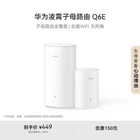 华为 HUAWEI Q6E 凌霄子母路由器 一母一子装