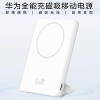 华为 HUAWEI 原装全能磁吸移动电源无线充电宝双向快充华为磁吸充电宝+3.3A数据线+陶瓷白