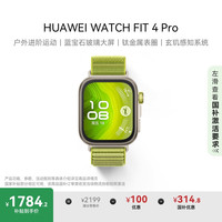 华为 HUAWEI WATCH FIT 4 Pro 智能手表 44.5mm 原野绿 编织表带（北斗、GPS、血氧）