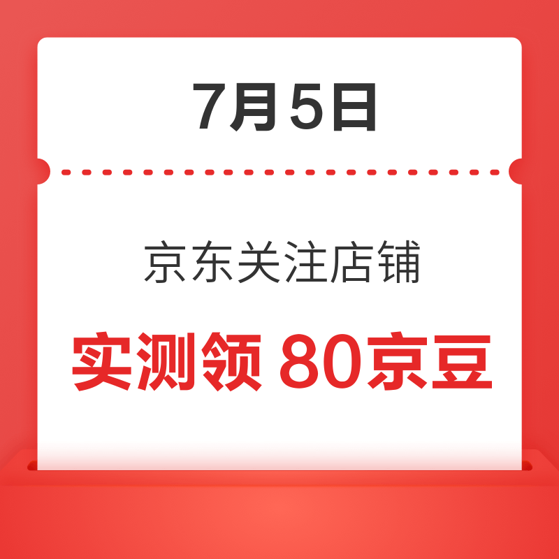 每日领京豆：7月5日 京东关注店铺领京豆