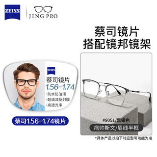 蔡司 BYZ2 9051 视特耐1.67防蓝光 黑银 近视眼镜