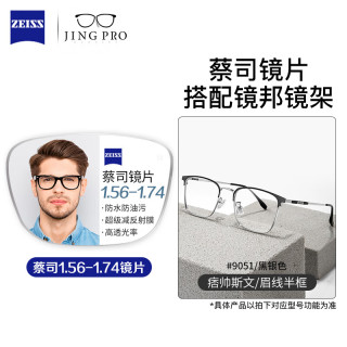 蔡司 BYZ2 9051 视特耐1.67防蓝光 黑银 近视眼镜
