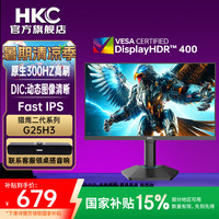 HKC 猎鹰二代 G25H3 24.5英寸 IPS 显示器（1920×1080、300Hz、125％sRGB、HDR400）
