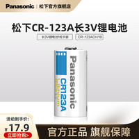 松下 Panasonic CR123A进口相机电池锂筒电池3V适用仪器仪表电子锁感应洁具胶片相机报警器等一节不可充电
