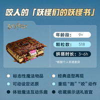 乐高 LEGO 哈利波特 76449 妖怪们的妖怪书 拼插积木