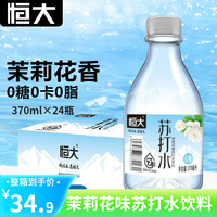 恒大 evergrande 恒大 苏打水茉莉花味370ml*24瓶