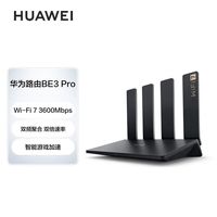 百亿补贴：华为 HUAWEI 路由BE3Pro 四核WiFi7双频聚合千兆路由器无线 穿墙高速2.5GE