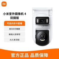 百亿补贴：小米 Xiaomi 室外摄像机4双摄版摄像头家用智能监控云台防水CW500升级版
