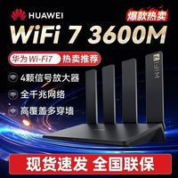 百亿补贴：华为 HUAWEI 路由器WiFi7无线3600M家用四颗放大器穿墙全千兆网口版BE3Pro