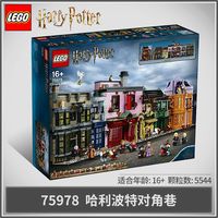 乐高 LEGO 哈利波特系列 75978 对角巷 拼插玩具