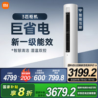 小米 Xiaomi MI）巨省电3匹新一级变频冷暖客厅温湿双控立式智能柜机节能空调KFR-72LW/N1A1  3匹 一级能效