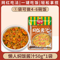 私焙 SBAKE 佳仙焖饭酱汁 50g*1袋