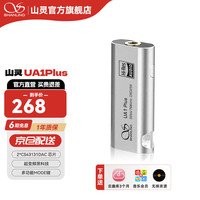 山灵 UA1 Plus 便携解码耳放 梦幻银
