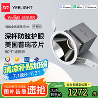 易来 Yeelight M4升级2.0 智能LED调光筒灯 8只装 嵌入式 防眩 全光谱