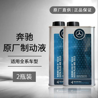 Mercedes-Benz 奔驰 原厂 刹车油 制动液 刹车液 DOT4 1L *2瓶 适用全系车型