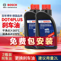 博世 BOSCH 通用型DOT4PLUS刹车油制动液离合器油汽车养护套装保养2L包安装