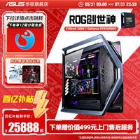 华硕 ASUS ROG全家桶华硕 ASUS组装机15代Ultra9 2台式电脑主机
