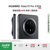 华为 HUAWEI Mate 70 Pro 优享版 手机 12GB+256GB 曜石黑