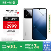 小米 Xiaomi 14 5G手机 16GB+1TB 白色 第三代骁龙8