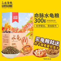 Lifeline 命脉 水龟粮300g 成体水龟粮 乌龟饲料 草龟粮 增艳发色营养龟粮