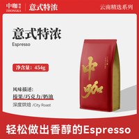 中咖 意式特浓 低酸浓缩深度烘焙云南小粒咖啡豆 可现磨咖啡粉454g