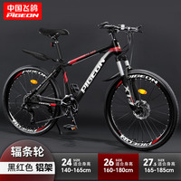 飞鸽山地自行车成人学生单车变速越野减震铝合金赛车青少年男女碟刹 铝架-辐条轮-黑红色 24寸 21速